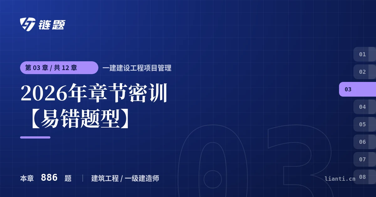 一建建设工程项目管理 2026年章节密训【易错题型】章节封面
