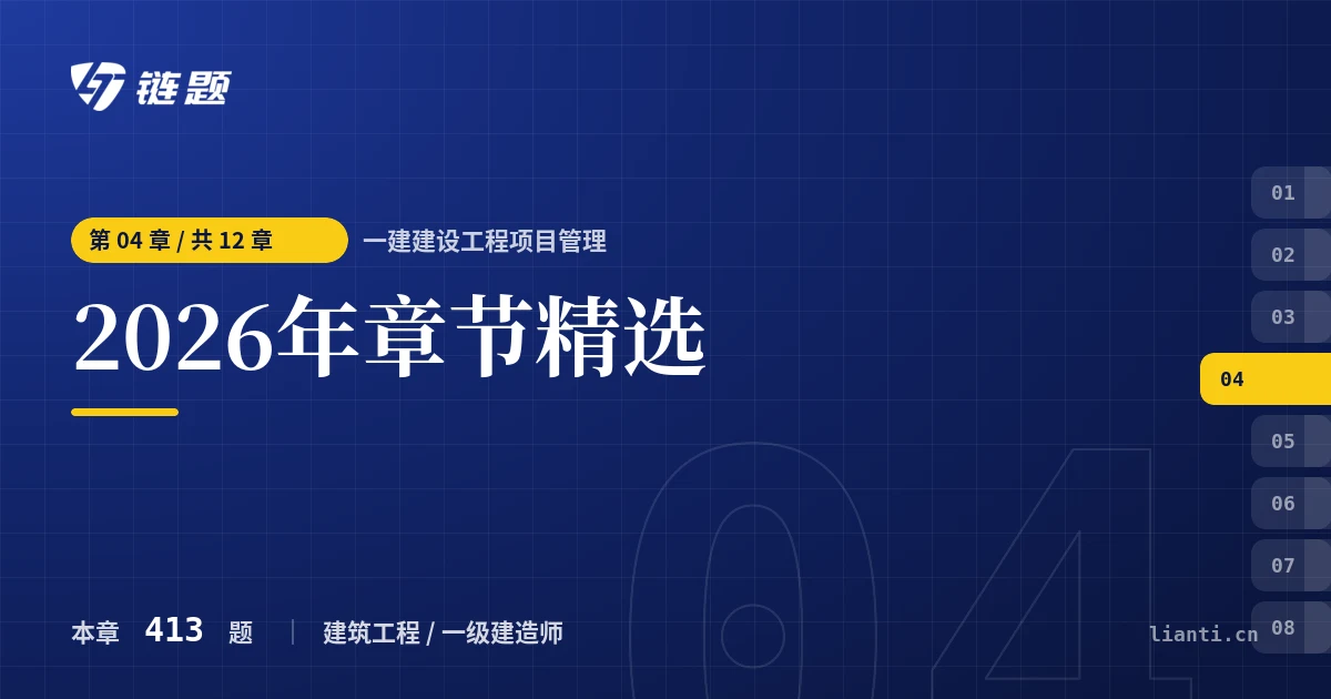 一建建设工程项目管理 2026年章节精选章节封面