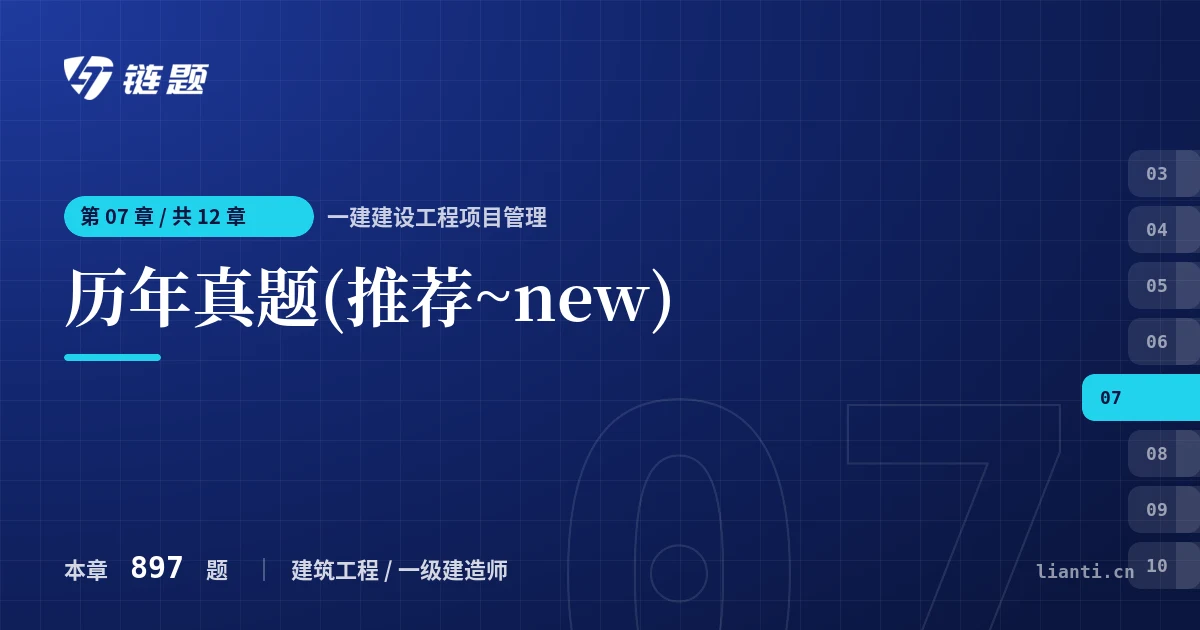 一建建设工程项目管理 历年真题(推荐~new)章节封面
