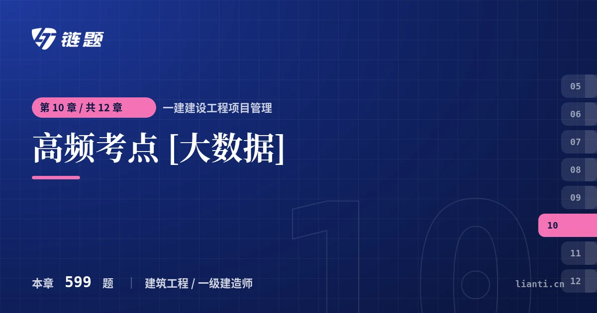 一建建设工程项目管理 高频考点 [大数据]章节封面