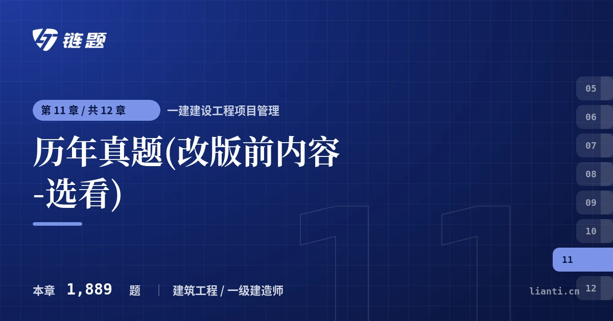 一建建设工程项目管理 历年真题(改版前内容-选看)章节封面