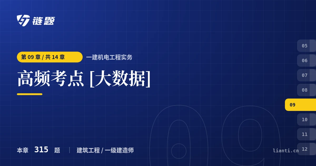 一建机电工程实务 高频考点 [大数据]章节封面