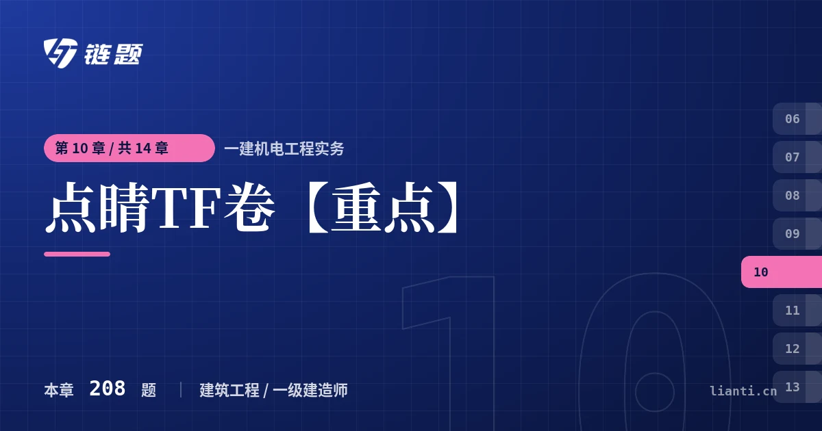 一建机电工程实务 点睛TF卷【重点】章节封面