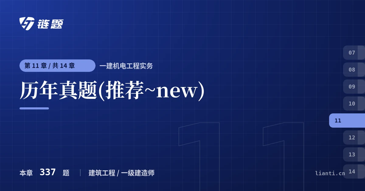 一建机电工程实务 历年真题(推荐~new)章节封面