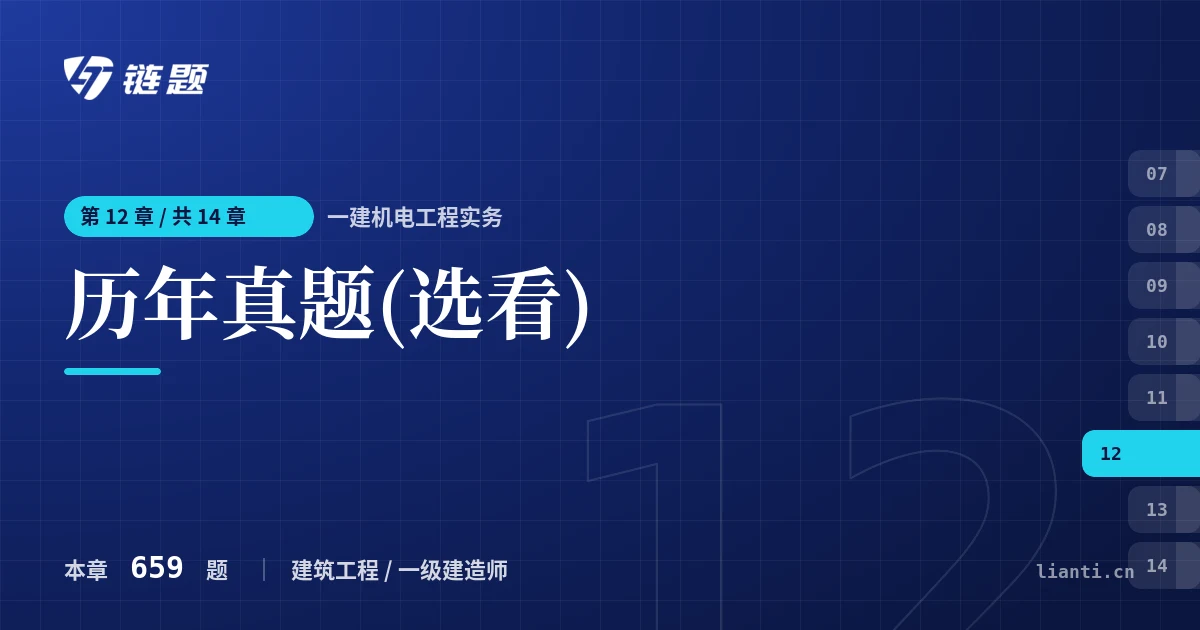 一建机电工程实务 历年真题(选看)章节封面