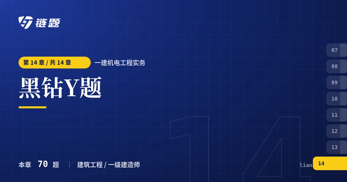一建机电工程实务 黑钻Y题章节封面