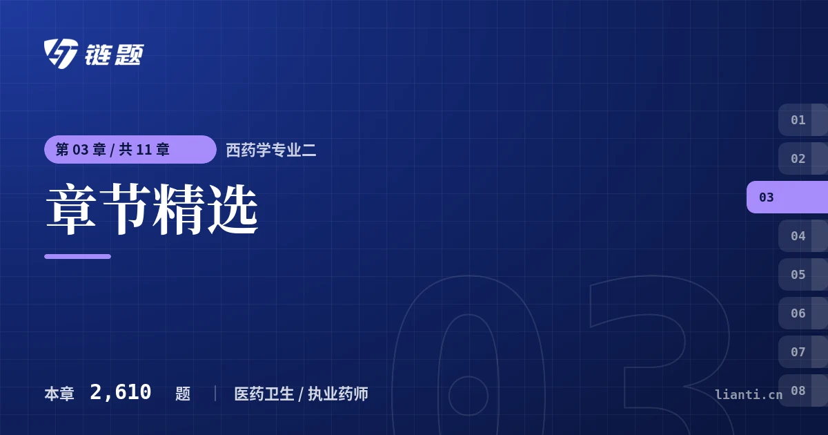 西药学专业二 章节精选章节封面