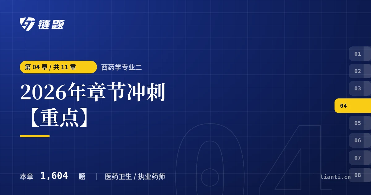 西药学专业二 2026年章节冲刺【重点】章节封面