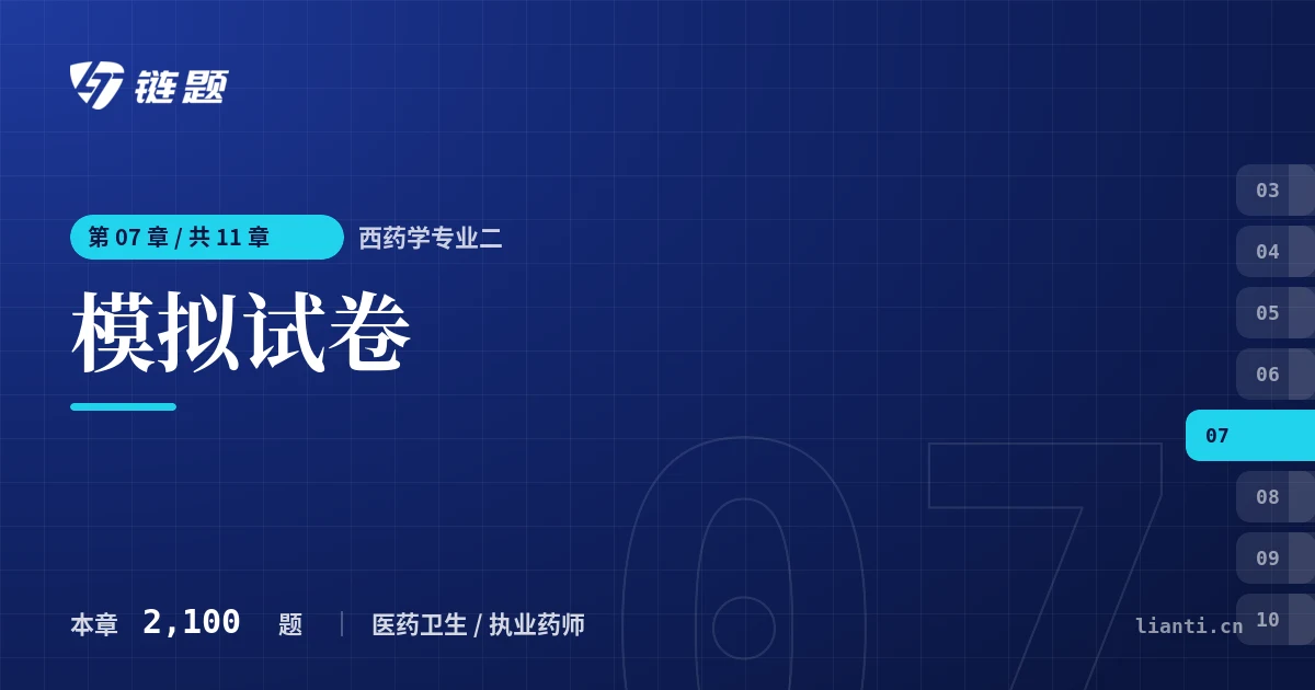 西药学专业二 模拟试卷章节封面