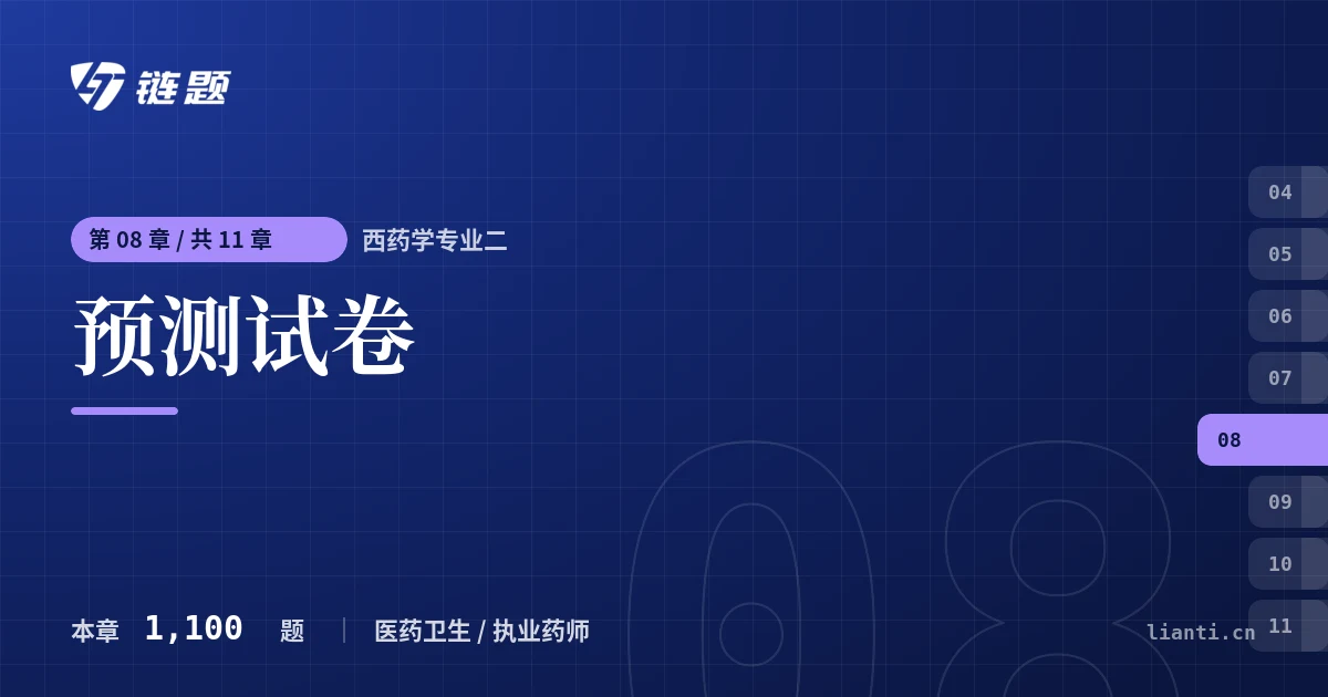 西药学专业二 预测试卷章节封面