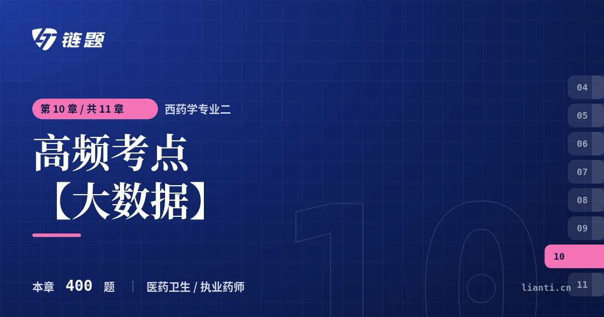 西药学专业二 高频考点【大数据】章节封面