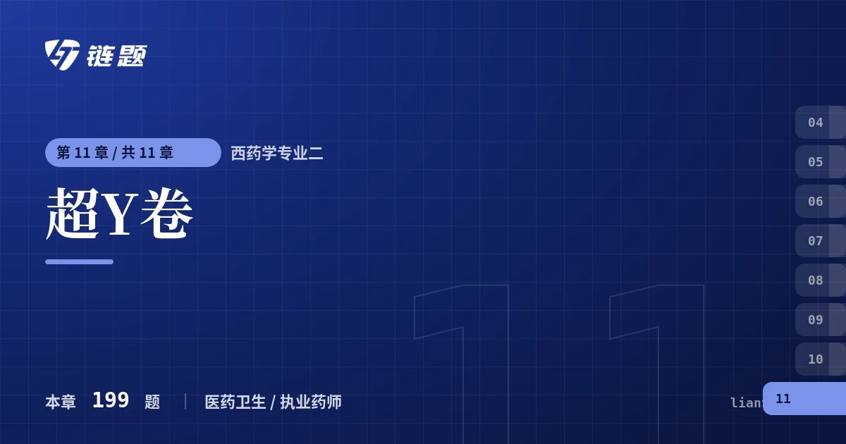 西药学专业二 超Y卷章节封面