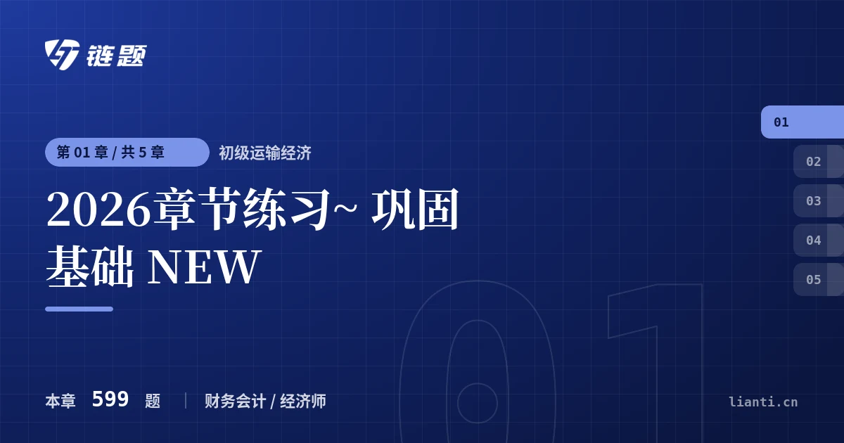 初级运输经济 2026章节练习~ 巩固基础 NEW章节封面