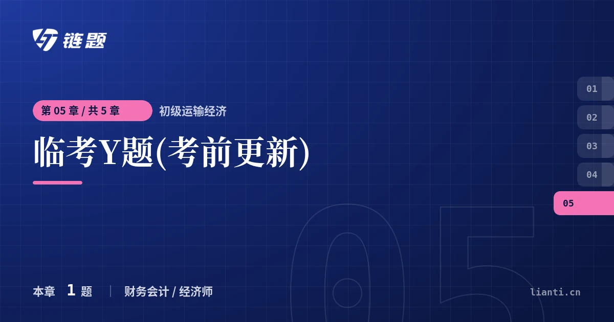 初级运输经济 临考Y题(考前更新)章节封面