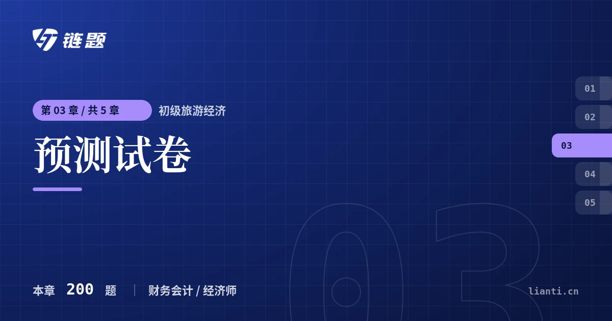 初级旅游经济 预测试卷章节封面