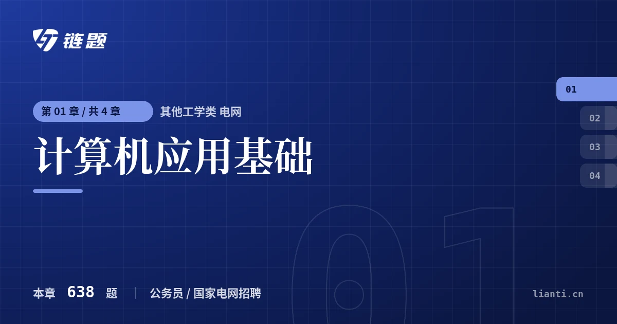 其他工学类 电网 计算机应用基础章节封面