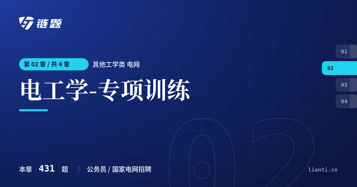 其他工学类 电网 电工学-专项训练章节封面