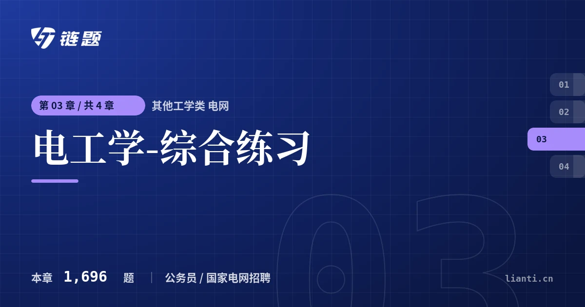 其他工学类 电网 电工学-综合练习章节封面