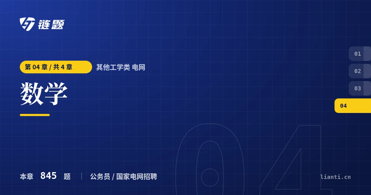 其他工学类 电网 数学章节封面
