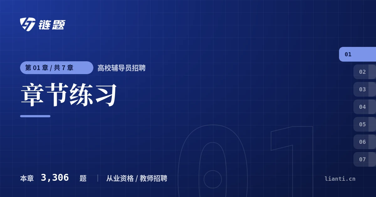 高校辅导员招聘 章节练习章节封面