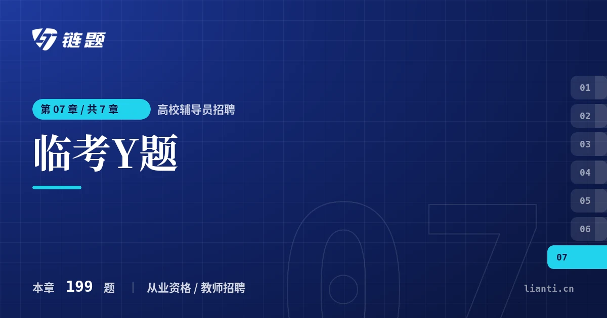 高校辅导员招聘 临考Y题章节封面