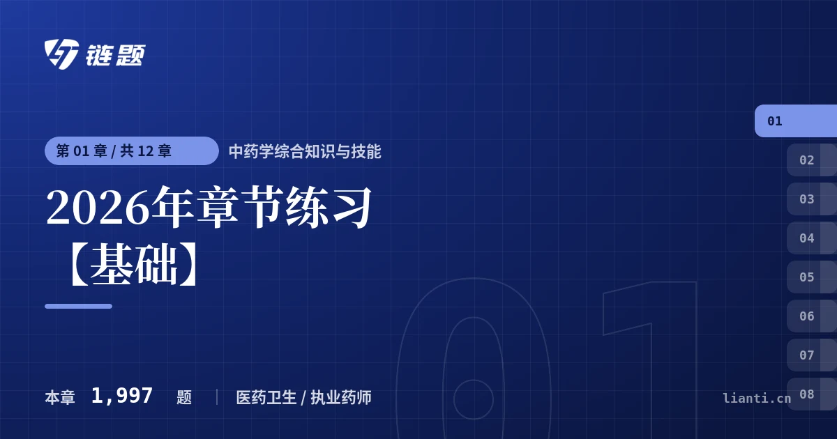 中药学综合知识与技能 2026年章节练习【基础】章节封面