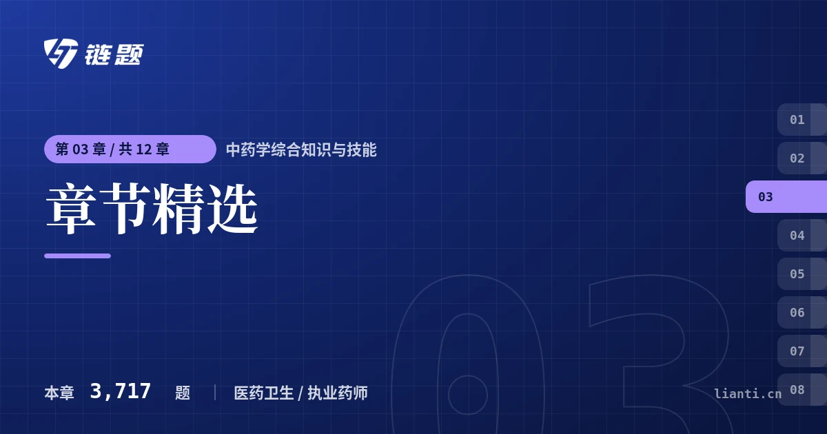 中药学综合知识与技能 章节精选章节封面
