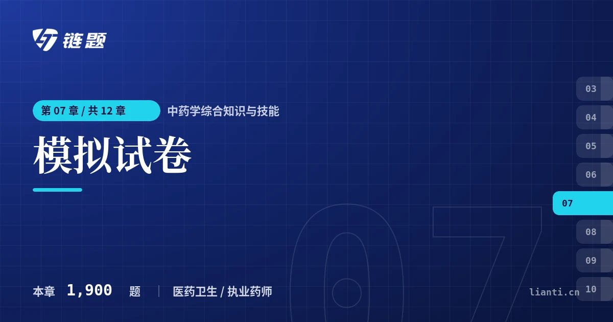 中药学综合知识与技能 模拟试卷章节封面