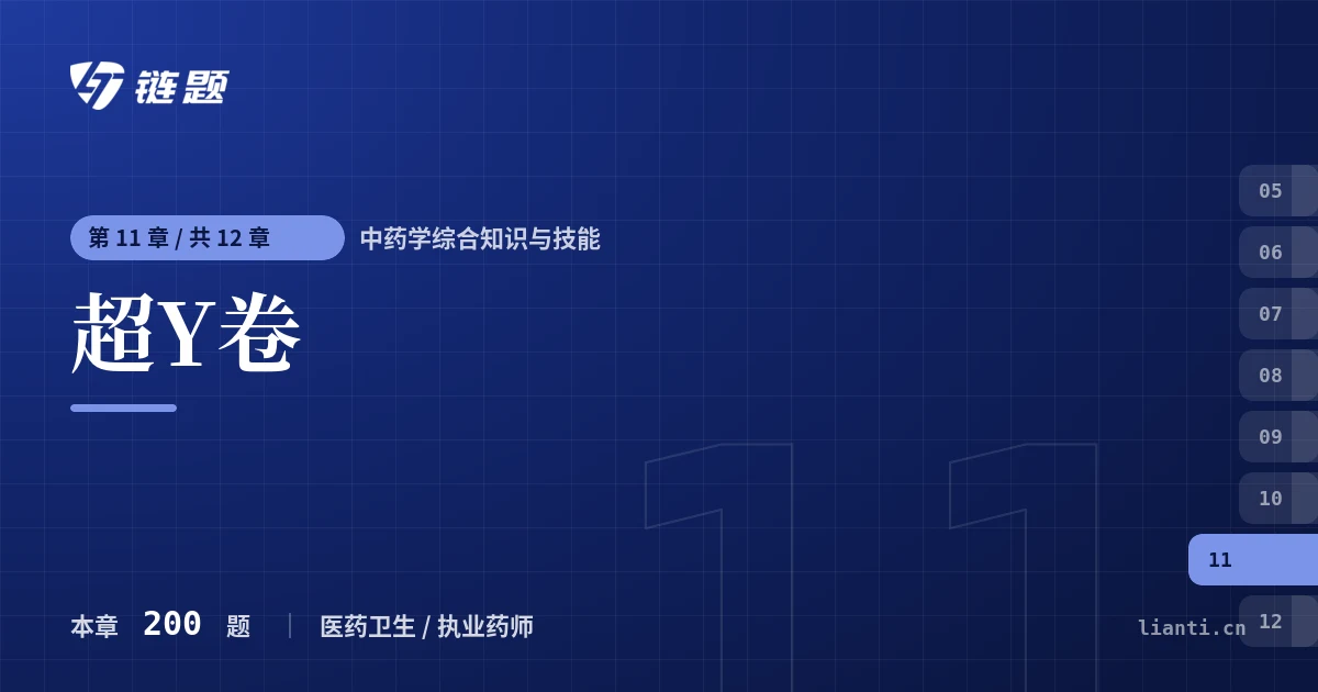 中药学综合知识与技能 超Y卷章节封面