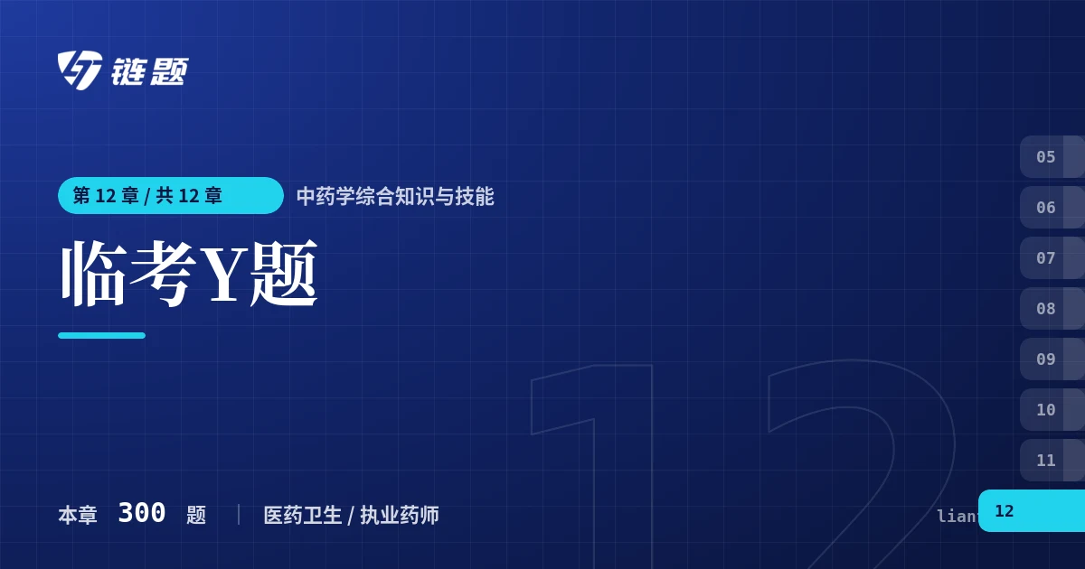 中药学综合知识与技能 临考Y题章节封面