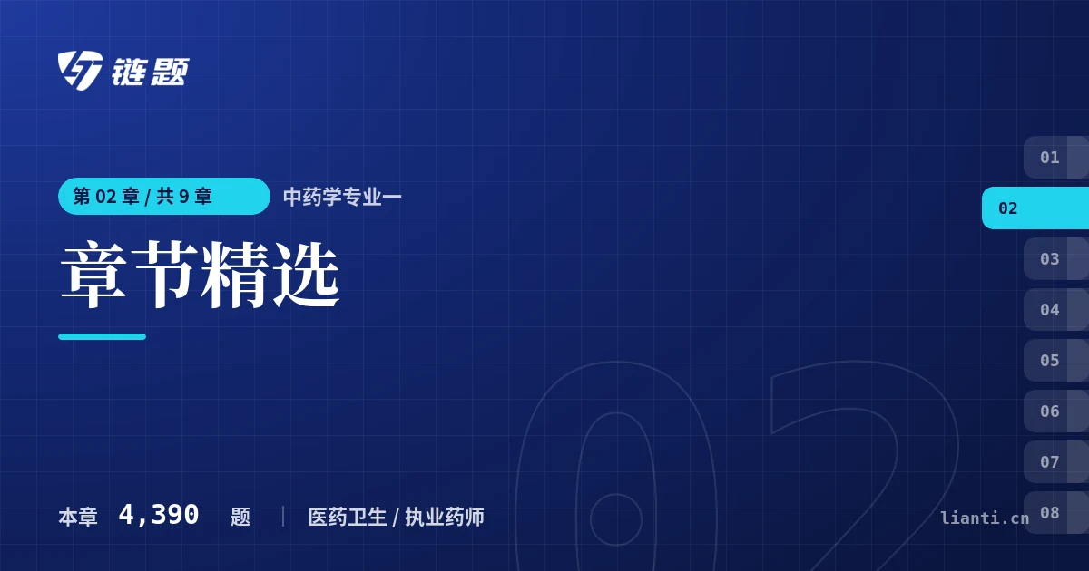 中药学专业一 章节精选章节封面