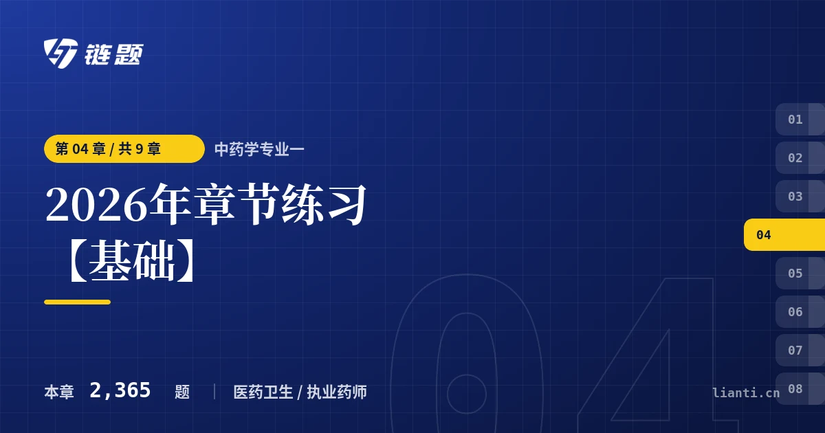 中药学专业一 2026年章节练习【基础】章节封面