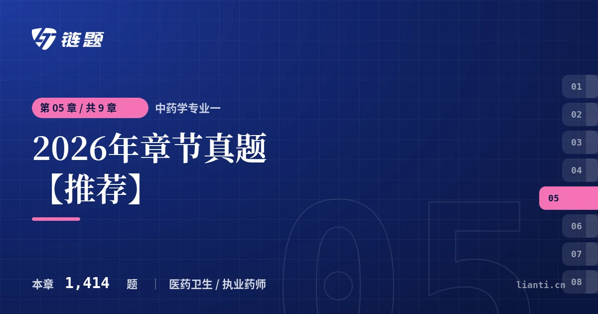 中药学专业一 2026年章节真题【推荐】章节封面