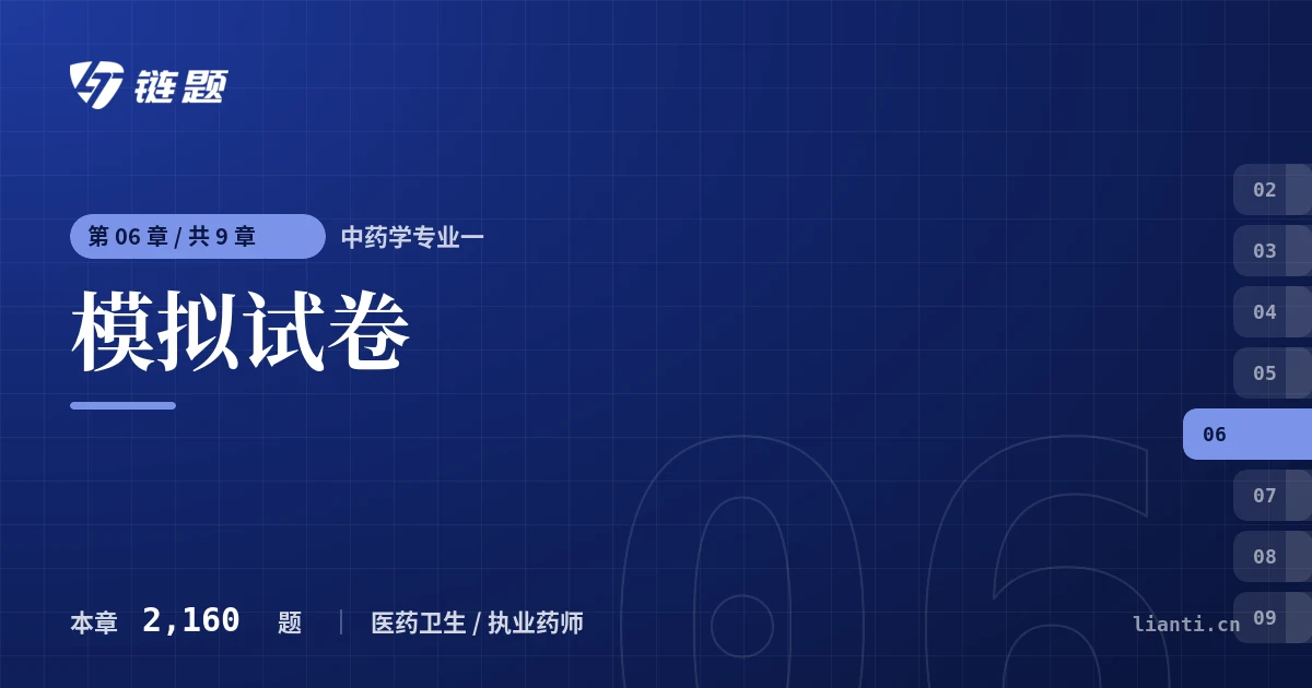 中药学专业一 模拟试卷章节封面
