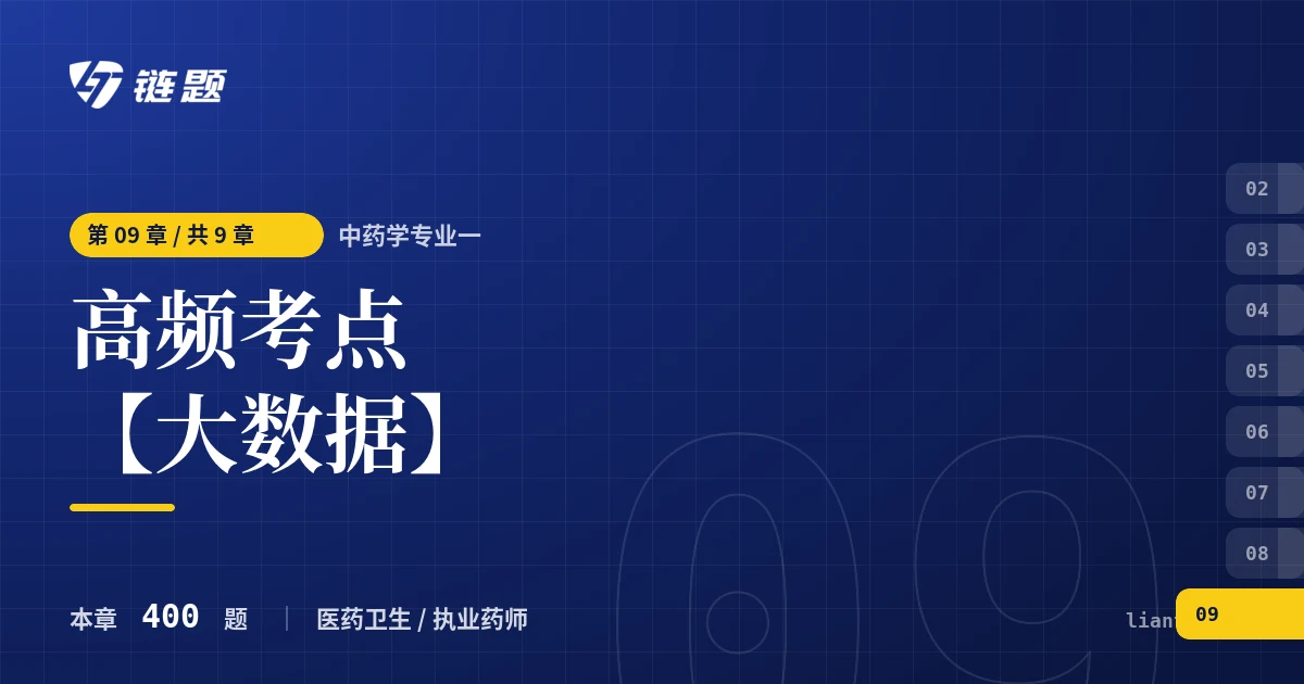 中药学专业一 高频考点【大数据】章节封面