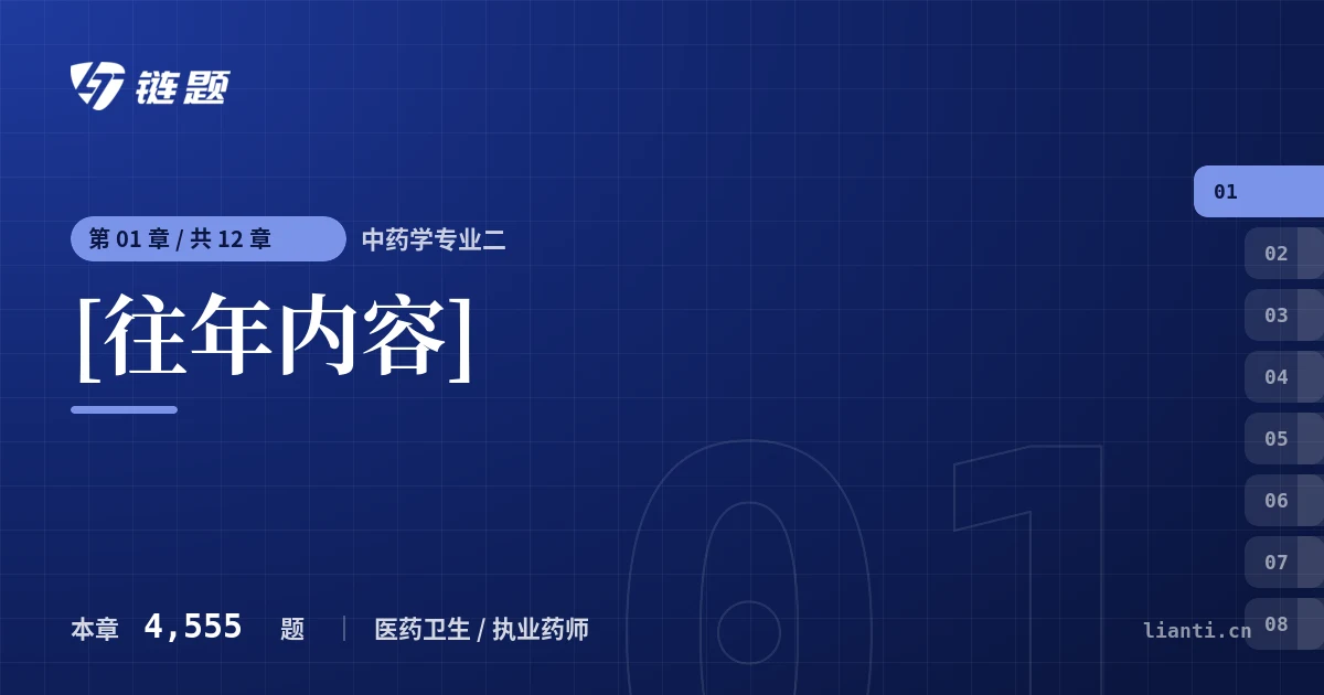 中药学专业二 [往年内容]章节封面