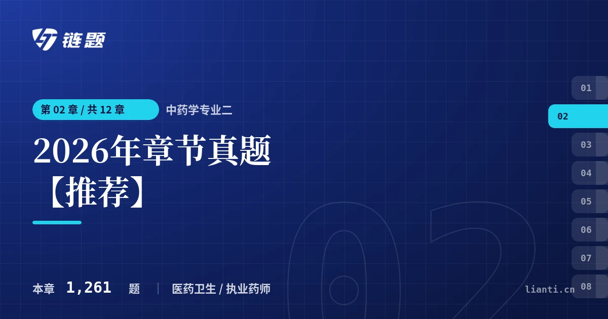 中药学专业二 2026年章节真题【推荐】章节封面
