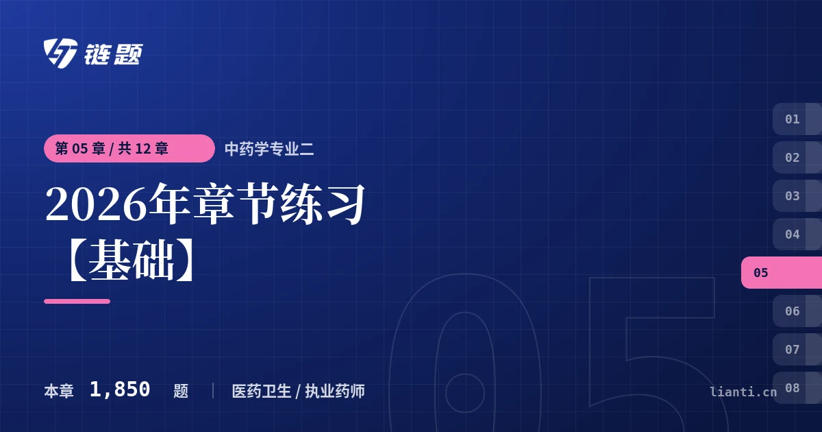 中药学专业二 2026年章节练习【基础】章节封面