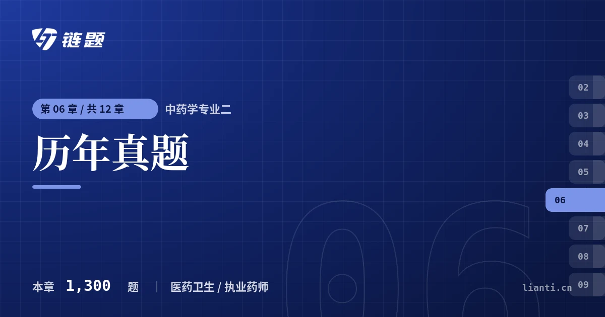 中药学专业二 历年真题章节封面