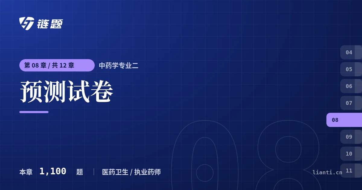 中药学专业二 预测试卷章节封面