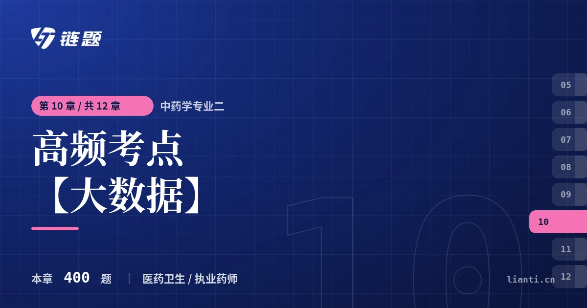 中药学专业二 高频考点【大数据】章节封面