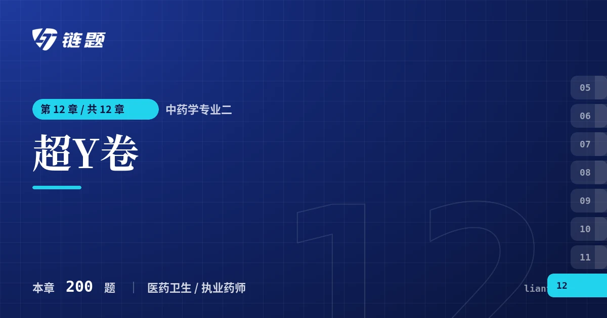 中药学专业二 超Y卷章节封面