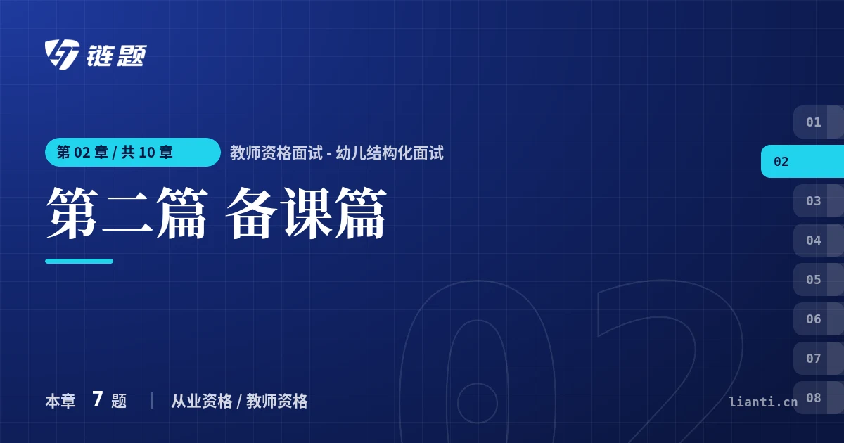 教师资格面试 - 幼儿结构化面试 第二篇 备课篇章节封面