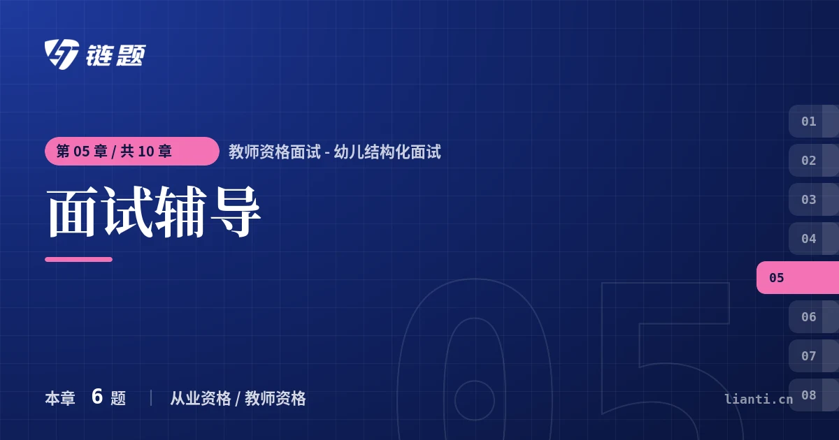 教师资格面试 - 幼儿结构化面试 面试辅导章节封面
