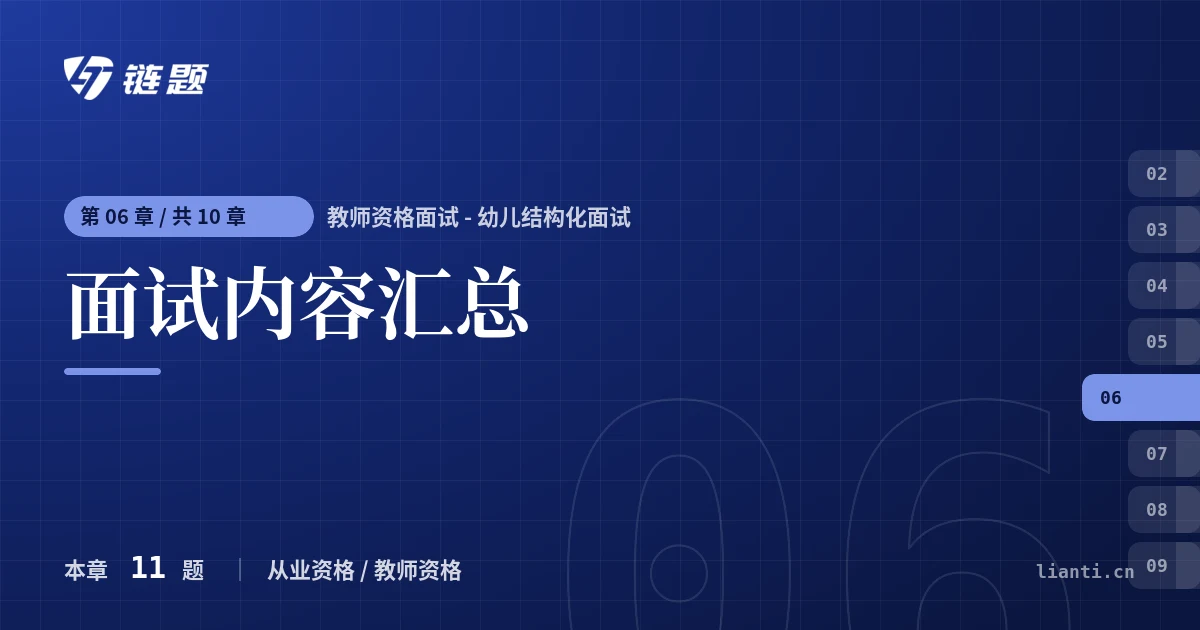 教师资格面试 - 幼儿结构化面试 面试内容汇总章节封面