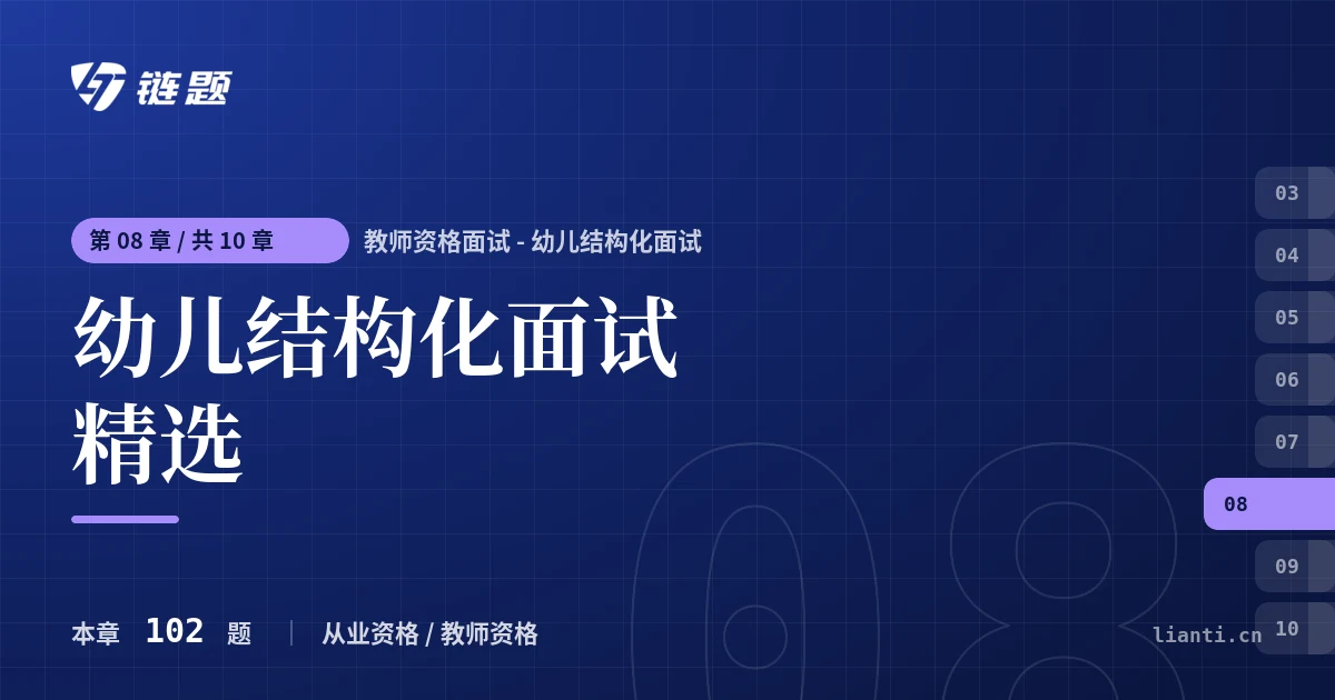 教师资格面试 - 幼儿结构化面试 幼儿结构化面试精选章节封面
