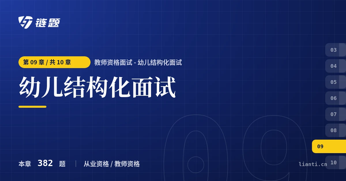 教师资格面试 - 幼儿结构化面试 幼儿结构化面试章节封面