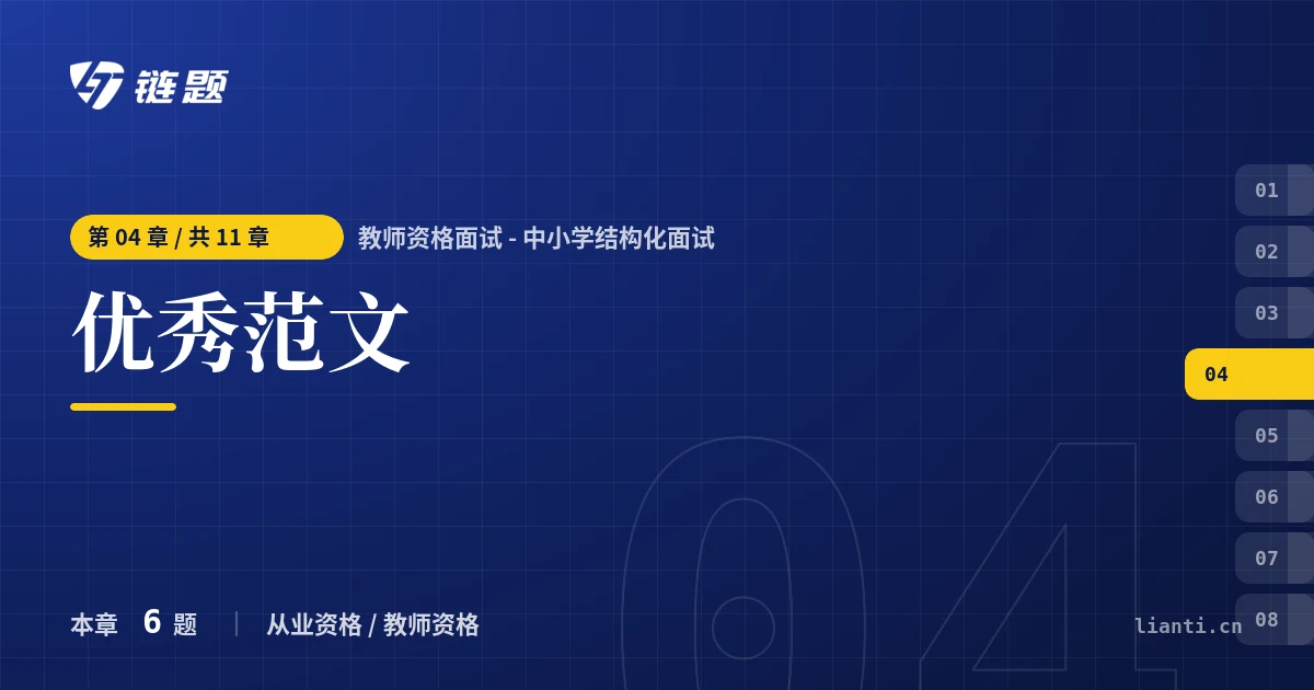 教师资格面试 - 中小学结构化面试 优秀范文章节封面