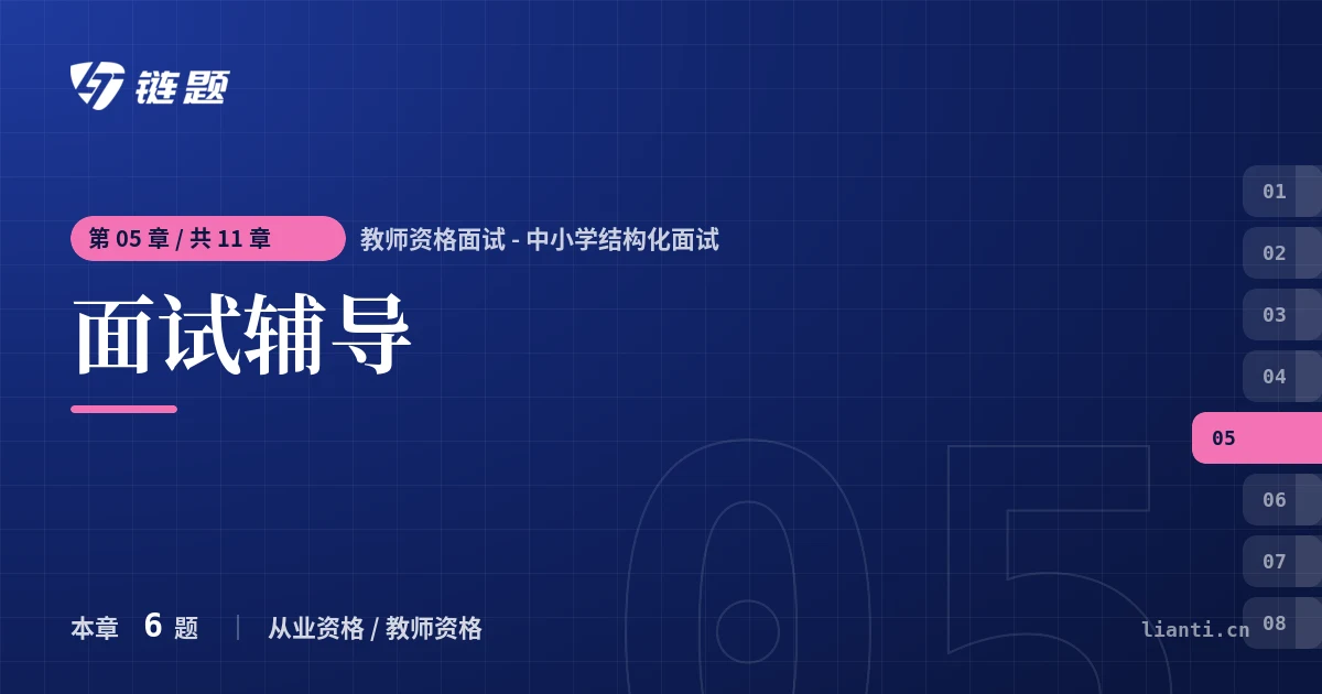 教师资格面试 - 中小学结构化面试 面试辅导章节封面