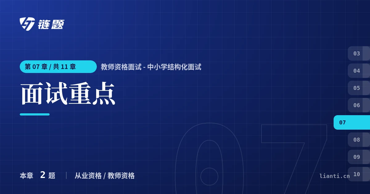 教师资格面试 - 中小学结构化面试 面试重点章节封面